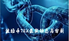 波场币TRX最新动态与分析