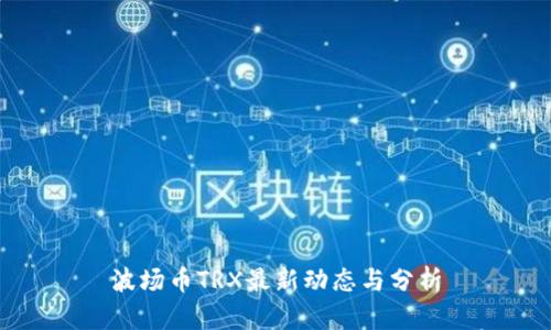 波场币TRX最新动态与分析