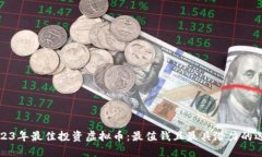 2023年最佳投资虚拟币：最值钱且最具