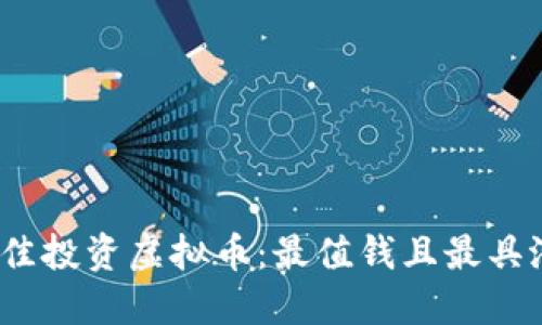 2023年最佳投资虚拟币:最值钱且最具潜力的选择