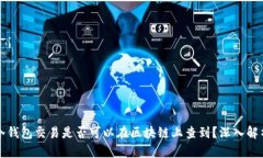 冷钱包交易是否可以在区块链上查到？