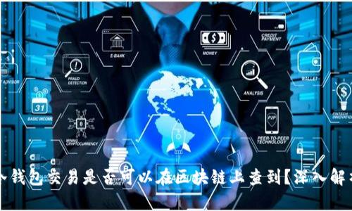 冷钱包交易是否可以在区块链上查到？深入解析