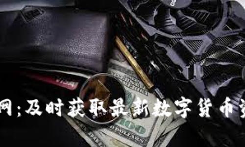 币圈新闻网：及时获取最新数字货币资讯与分析
