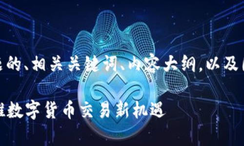 下面是根据“coinup官网”主题的、相关关键词、内容大纲,以及围绕7个相关问题的详细介绍。
CoinUp官网:区块链技术助推数字货币交易新机遇