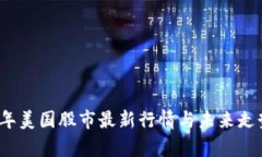2023年美国股市最新行情与未来走势分