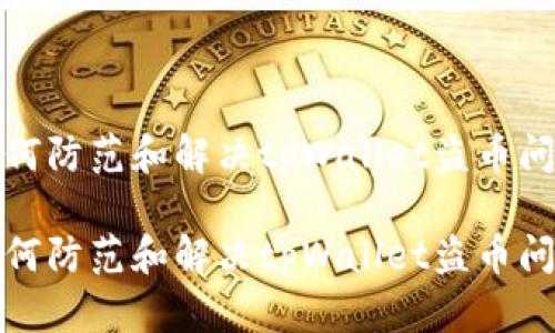 如何防范和解决tpWallet盗币问题
如何防范和解决tpWallet盗币问题
