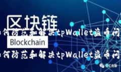 如何防范和解决tpWallet盗币问题如何防
