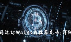 如何通过tpWallet为抹茶充币：详细指南