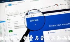 区块链钱包：收费与否及其影响解析