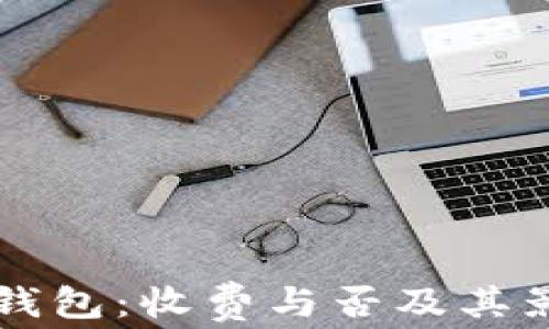 区块链钱包:收费与否及其影响解析