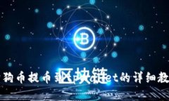 狗狗币提币到tpWallet的详细教程