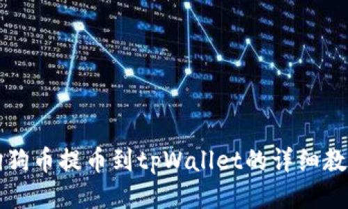 狗狗币提币到tpWallet的详细教程