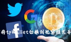 ### 如何将tpWallet切换到观察模式并了解