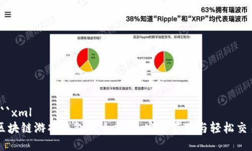 ```xml
区块链游戏钱包完全指南:安全存储与轻松交易