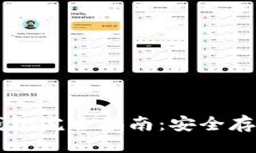 ```xml
区块链游戏钱包完全指南:安全存储与轻松交易