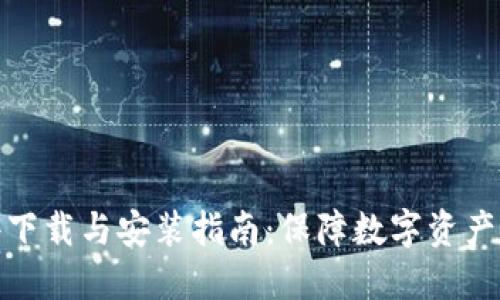 加密钱包软件下载与安装指南：保障数字资产安全的第一步