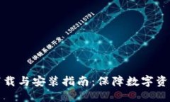 加密钱包软件下载与安装指南：保障数