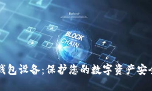 ### 加密钱包设备:保护您的数字资产安全的最佳选择