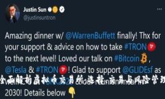 全面解析虚拟币交易所：选择、交易与