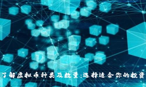 全面了解虚拟币种类及数量:选择适合你的投资机会