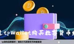 如何通过tpWallet购买数字货币赚取收益
