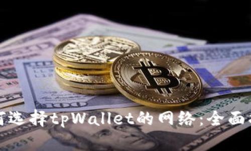 如何选择tpWallet的网络:全面指南