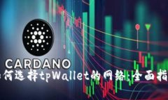 如何选择tpWallet的网络：全面指南