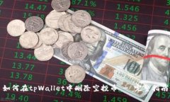 如何在tpWallet中删除空投币 - 完整指南