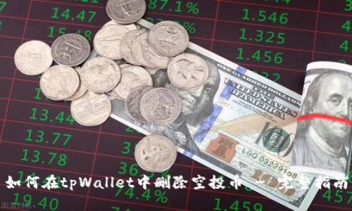 如何在tpWallet中删除空投币 - 完整指南