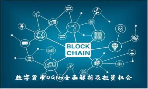 数字货币OGN:全面解析及投资机会
