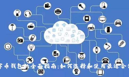 通用数字币钱包的全面指南:如何选择和使用最适合你的钱包