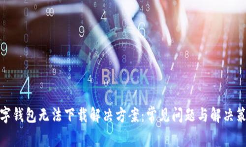 数字钱包无法下载解决方案：常见问题与解决策略