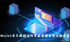 tpWallet币不断增值的背后原因分析及投