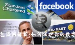 区块链钱包漏洞解析：如何保护你的数
