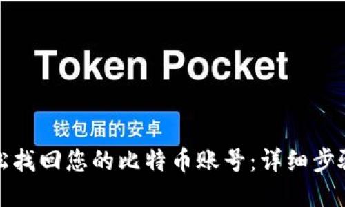 如何轻松找回您的比特币账号：详细步骤与技巧