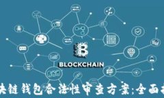 区块链钱包合法性审查方案：全面指南