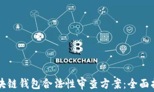 区块链钱包合法性审查方案:全面指南