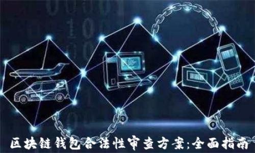 区块链钱包合法性审查方案:全面指南