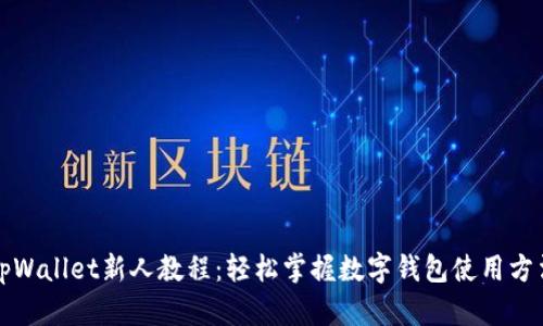 tpWallet新人教程:轻松掌握数字钱包使用方法