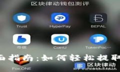 : TRX提现全面指南：如何轻松提取您的