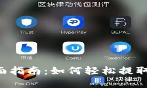: TRX提现全面指南：如何轻松提取您的数字资产