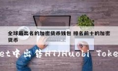 如何在tpWallet中出售HT（Huobi Token）的详