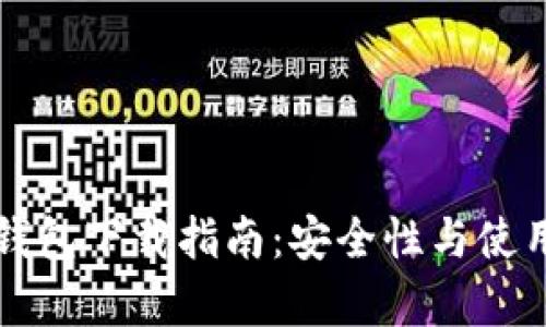 比特币官网钱包下载指南:安全性与使用的全面解析