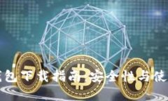 比特币官网钱包下载指南：安全性与使