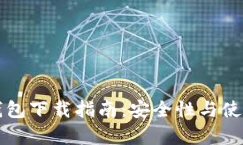 比特币官网钱包下载指南:安全性与使用的全面解析