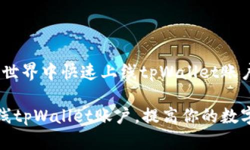 # 在区块链世界中快速上线tpWallet账户的方法

怎么轻松上线tpWallet账户，提高你的数字资产安全性
