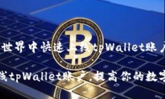 # 在区块链世界中快速上线tpWallet账户