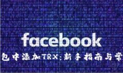 如何在冷钱包中添加TRX：新手指南与常