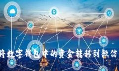 如何将数字钱包中的资金转移到微信钱