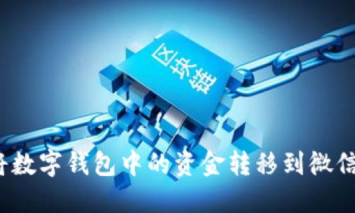 如何将数字钱包中的资金转移到微信钱包?